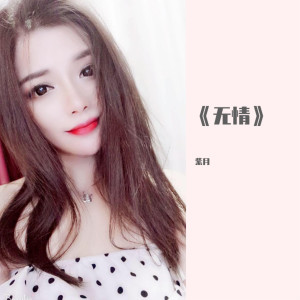 收聽紫月的無情歌詞歌曲
