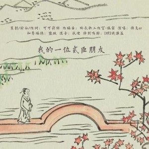 Album 我的一位贰臣朋友 from 可可莉饼