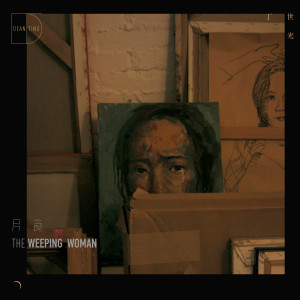 ดาวน์โหลดและฟังเพลง 月食(The Weeping Woman) พร้อมเนื้อเพลงจาก Dean Ting