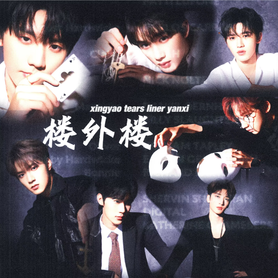 楼外楼 (cover: 时代少年团) (完整版)