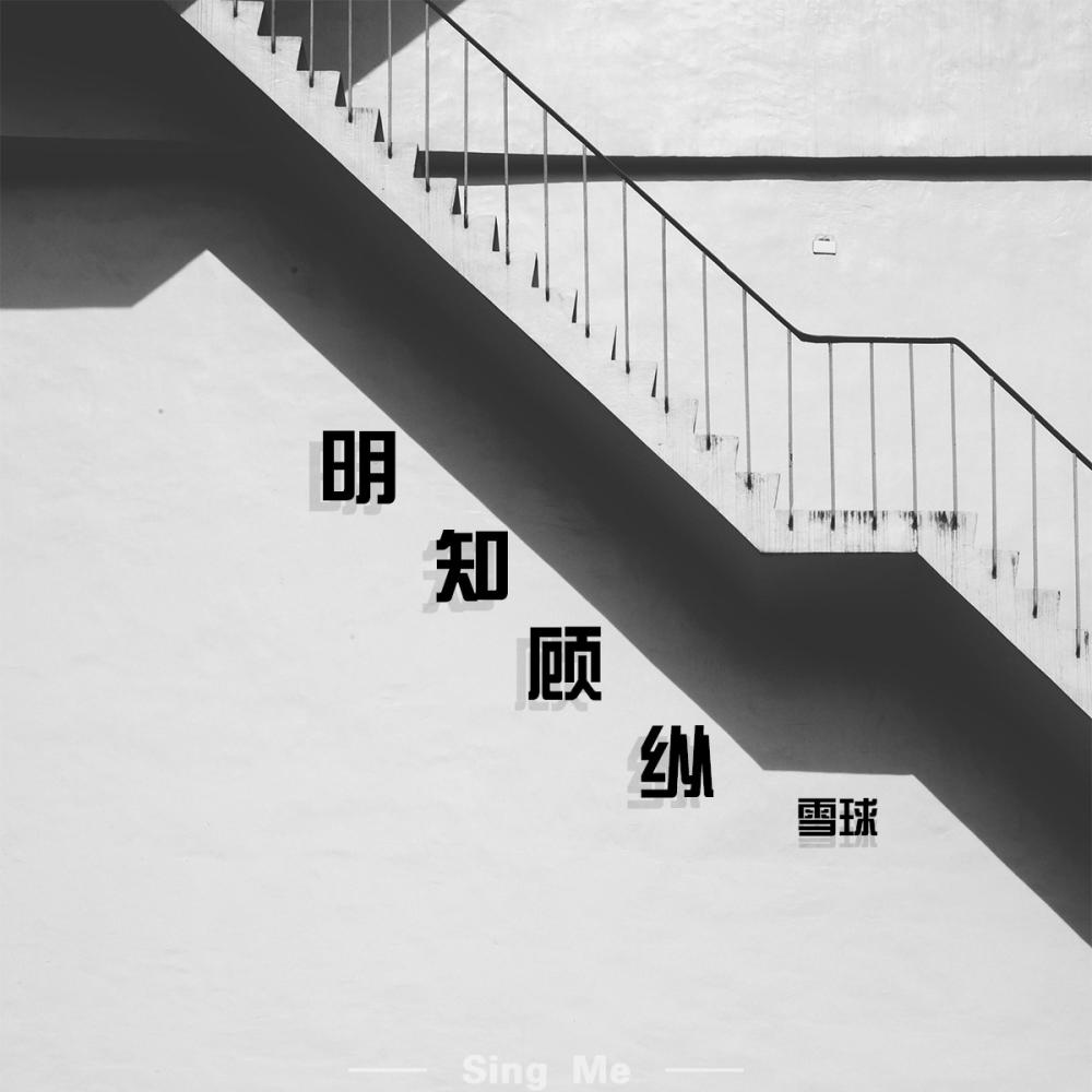 明知顾纵