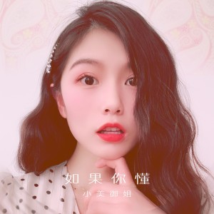 Listen to 如果你懂 song with lyrics from 小美御姐