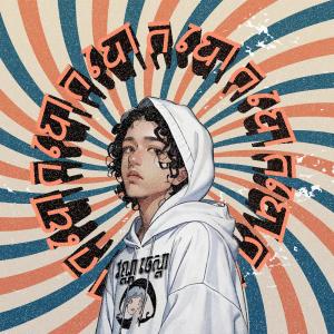 收聽Van Chesda的បោក歌詞歌曲