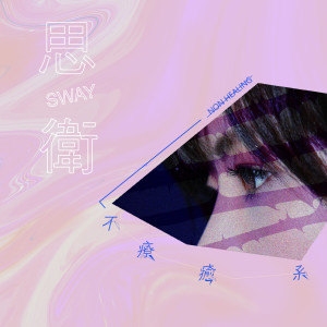 Listen to Tiny (feat. Ronald Cheng) song with lyrics from 思卫