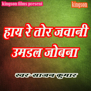 Listen to Hay Re Tor Jawani Umdal Jobna (bhojpuri) song with lyrics from Sajan Kumar