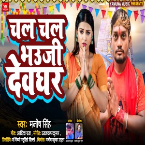 Album Chal Chal Bhauji Devghar from Manish Singh