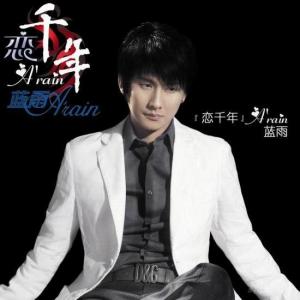 收聽藍雨的最後一次的溫柔歌詞歌曲