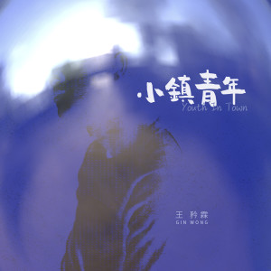收听王矜霖的無知歌词歌曲