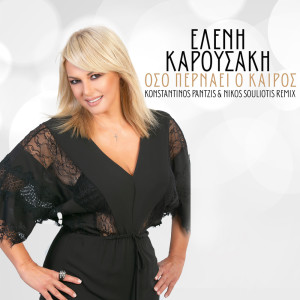 收聽Eleni Karousaki的Oso Pernai O Keros (Konstantinos Pantzis & Nikos Souliotis Remix)歌詞歌曲