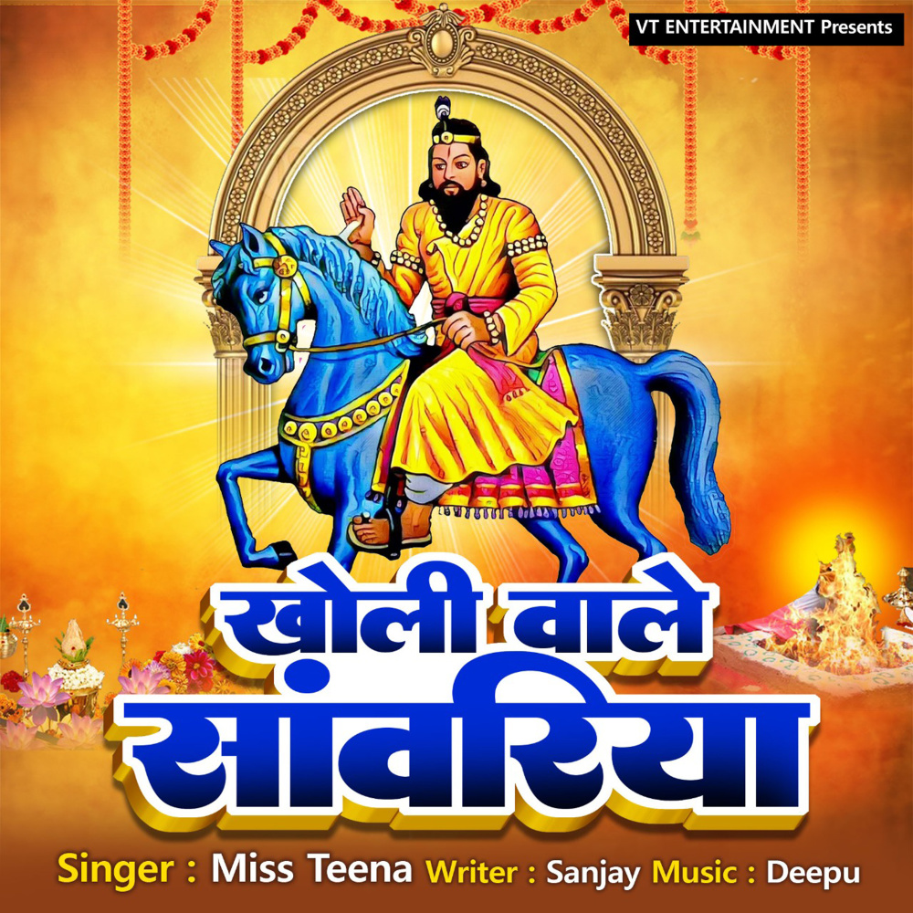 Kholi Waale Sanwariya