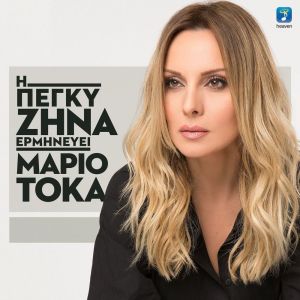ดาวน์โหลดและฟังเพลง Ethniki Mas Monaxia พร้อมเนื้อเพลงจาก Peggy Zina