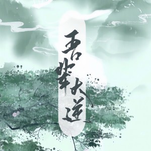 Dengarkan lagu 吾辈大逆（伴奏） (完整版) nyanyian 小沫（周弦） dengan lirik