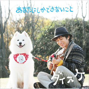 ดาวน์โหลดและฟังเพลง Anata Ni Shika Dekinai Koto พร้อมเนื้อเพลงจาก ダイスケ