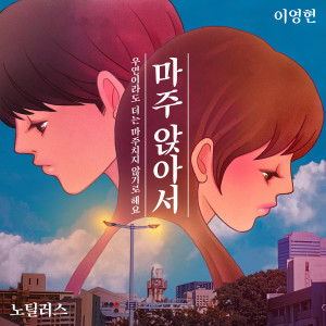 收听노틸러스的마주 앉아서 (Inst.)歌词歌曲