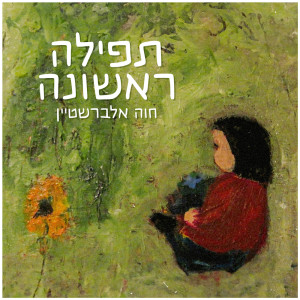 Dengarkan lagu תפילה ראשונה nyanyian Chava Alberstein dengan lirik