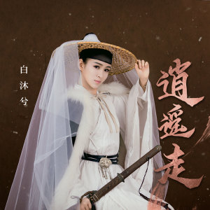 Dengarkan 逍遥走 (伴奏) lagu dari 马亚维 dengan lirik