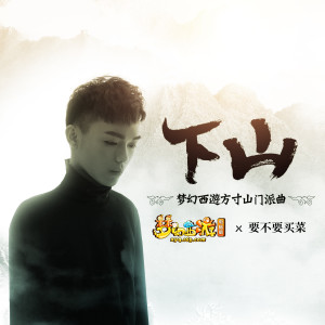 Dengarkan lagu 下山 (伴奏) nyanyian 要不要买菜 dengan lirik