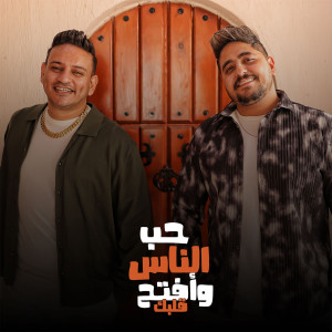 Listen to حب الناس وأفتح قلبك song with lyrics from Hamada El Leithy