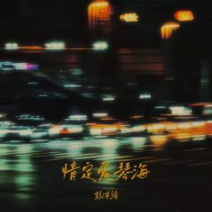 收听彭沛绮的情定爱琴海歌词歌曲