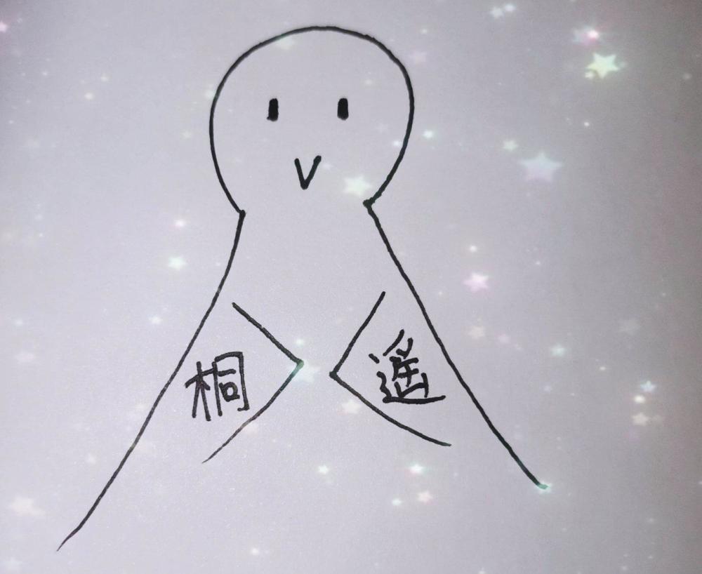 桐遥