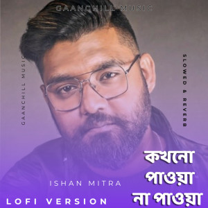 Ishan Mitra的專輯কখনো পাওয়া না পাওয়া (Lofi Version)