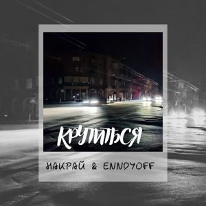 Album Крутиться from 