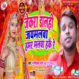 Album Jekara Dalahi Jaymalva Hamar Malava Haike Re from Munilal Payare