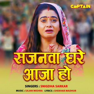 Listen to Sajanwa Ghare Aaja Ho song with lyrics from Snigdha Sarkar