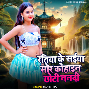 Listen to Ratiya Ke Saiya Mor Kohaine Choti Nandi song with lyrics from Manish Raj