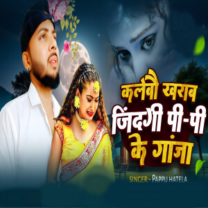 Album Kalebau Kharab Jindagi Pi Pi Ke Gaja from Pappu Hatela