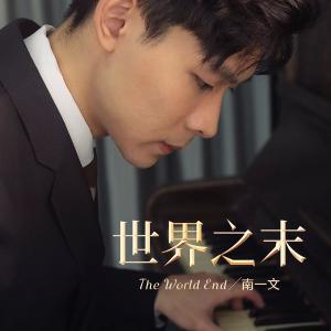 Dengarkan lagu 光与影的故事 nyanyian 南一文 dengan lirik