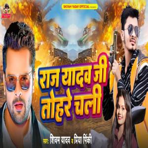 Listen to Raj Yadav Ji Tohare Chali song with lyrics from Shivam Yadav