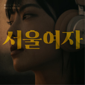 Album 서울여자 from 멜로우 키친