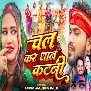 Listen to Chal Kara Dhan Katani song with lyrics from Arun Vijaiya