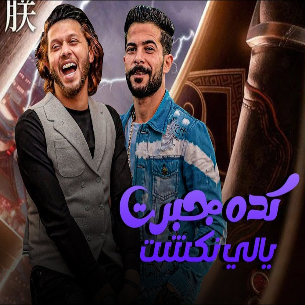 كده جبرت ياللى نكشت