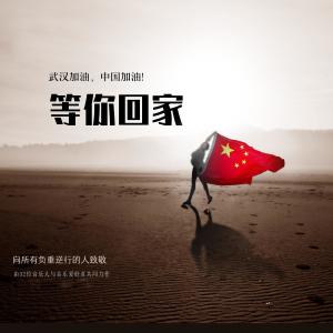 Listen to 等你回家 (完整版) song with lyrics from 琦小义