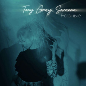 收聽Tony Gray的Разные歌詞歌曲