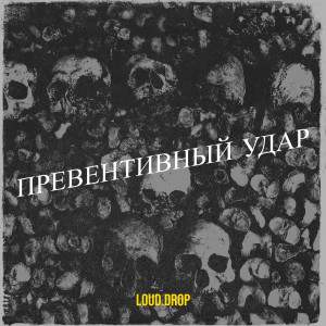 Listen to Превентивный удар song with lyrics from Loud.Drop