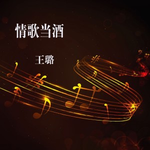 收听王璐的马头琴的诉说歌词歌曲