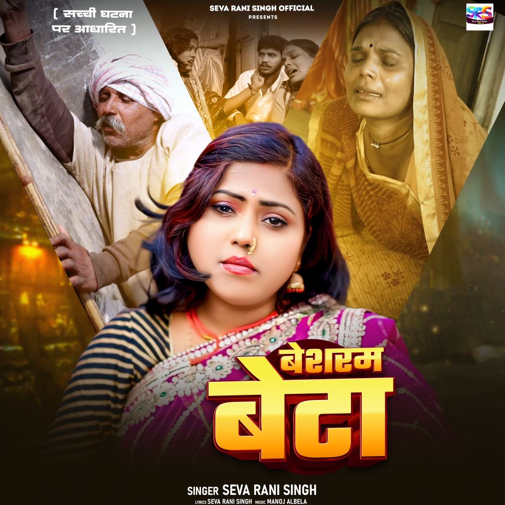 Besharm Beta (Bhojpuri Song)
