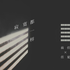 收听任夏的寂寞都一样歌词歌曲