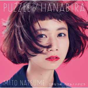 ดาวน์โหลดและฟังเพลง Puzzle พร้อมเนื้อเพลงจาก 三戸　なつめ