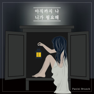 收聽Panini Brunch的I Still Need You歌詞歌曲