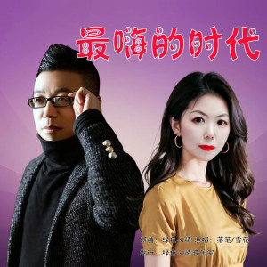 收听雪花的最嗨的时代（DJ合唱） (完整版)歌词歌曲