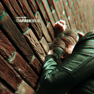 Album Паранойя from 