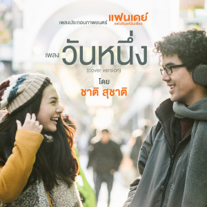 อัลบัม เพลงประกอบภาพยนตร์ แฟนเดย์..แฟนกันแค่วันเดียว ศิลปิน ชาติ สุชาติ