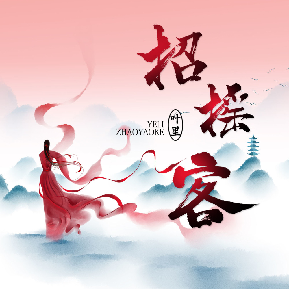 招摇客 (DJ阿卓版伴奏)