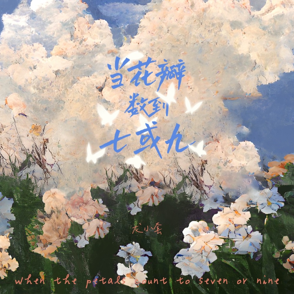 当花瓣数到七或九 (伴奏)