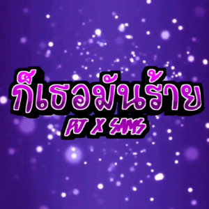 ดาวน์โหลดและฟังเพลง ก็เธอมันร้าย พร้อมเนื้อเพลงจาก PJ