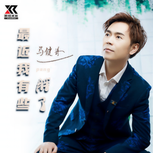 收聽馬健濤的最近我有些胖了 (完整版)歌詞歌曲